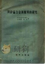 用矽锰合金预脱氧的研究   1957  PDF电子版封面  13031·477  （苏）姆切里什维里（В.А.Мчедлишвили），（苏） 