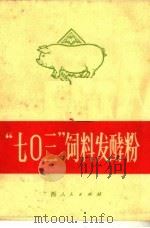 “七○三”饮料发酵粉  第2版（1972 PDF版）