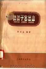 谈谈子宫出血   1958  PDF电子版封面  T14120·466  胡乐业编著 