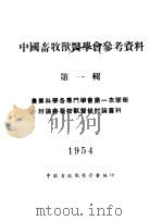 中国畜牧兽医学会参考资料  第1辑（1954 PDF版）