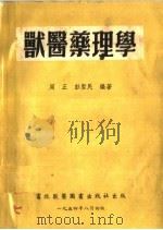 兽医药理学（1954 PDF版）