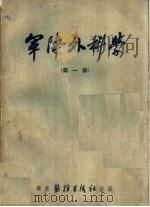 军阵外科学  第1部   1951  PDF电子版封面    黄家驷，沈克非，林春业译 
