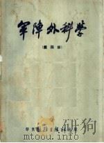 军阵外科学  第4部   1951  PDF电子版封面    黄家驷，沈克非，林春业译 