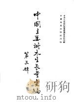 中国主要树木生长量汇编  第三辑   1954年09月第1版  PDF电子版封面    中央人民政府林业部调查计局编 