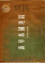 新华本国地图   1954  PDF电子版封面    新中国地图社编 