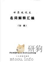 世界现代史  名词解释汇编  初稿     PDF电子版封面    开封师范学院历史系世界史教研组编 