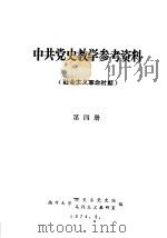 中共党史教学参考资料  社会主义革命时期  第4册（ PDF版）