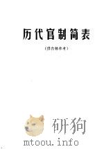 历代官制简表     PDF电子版封面     