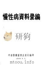 慢性病资料汇编     PDF电子版封面    中南医药图书出版社编 