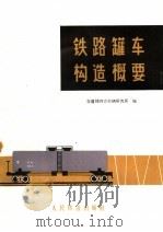 铁路罐车构造概要（1975 PDF版）