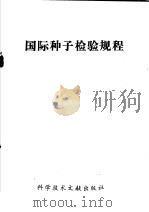 国际种子检验规程   1976  PDF电子版封面  16176·5  中国科学技术情报研究所编 