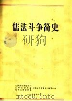 儒法斗争简史（1975 PDF版）