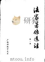 法家著作选注  第1册   1975  PDF电子版封面    广西师院中文系编辑 