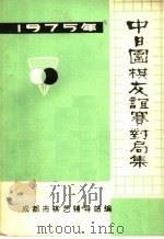 中日围棋友谊赛对局集  1975   1976  PDF电子版封面    成都市棋艺辅导站编 