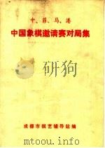 中、菲、马、港中国象棋邀请赛对局集（1977 PDF版）