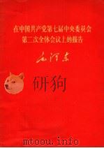 毛泽东  在中国共产党第七届中央委员会第二次全体会议上的报告   1968  PDF电子版封面  1001·815   