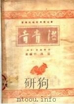 洪青青   1950  PDF电子版封面    徐汲平编 