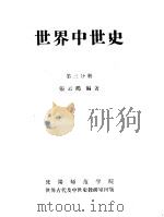 世界中世史  第3分册     PDF电子版封面    张云鹤编 
