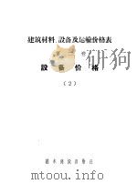 建筑材料、设备及运输价格表  第2卷  设备价格  2   1956  PDF电子版封面    中华人民共和国国家建设委员会编 