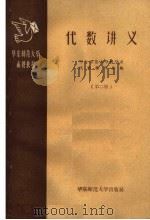 华东师范大学函授教材  代数讲义  第2册（1959 PDF版）