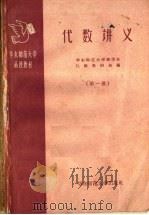 华东师范大学函授教材  代数讲义  第1册（1958 PDF版）