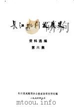长江水利发展史资料选  第6集（ PDF版）