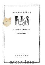 肥料学   1961  PDF电子版封面  K7105·609  河南省农业厅教材编辑委员会编 