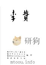 李贽（1975 PDF版）