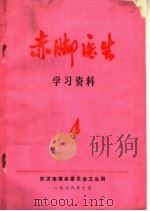 赤脚医生学习资料  4     PDF电子版封面    武汉市革命委员会卫生局编 