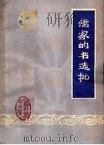 儒家的书选批（1974 PDF版）