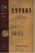 华东师范大学函授教材  代数习题解答  上（1959 PDF版）