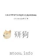 长春近郊伊通河流域史前文化遗迹调查报告（ PDF版）