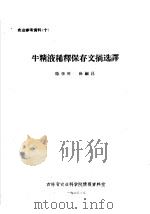 牛精液稀释保存文摘选译（ PDF版）