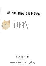 稻飞虱、稻蓟马资料选编（1976 PDF版）