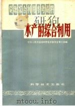 水产的综合利用   1959  PDF电子版封面  17051·27  中华人民共和国科学技术委员会第七局编 