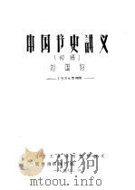 中国书史讲义  初稿     PDF电子版封面    刘国钧编 