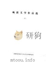 晚清文学作品选  2（1957 PDF版）
