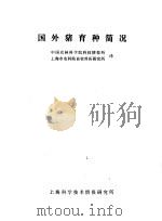 国外猪育种简况（1972 PDF版）