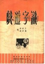 识字游戏  第5版   1951  PDF电子版封面    王若望，钱君华编 