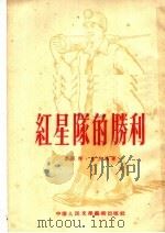 红星队的胜利   1953  PDF电子版封面    彭永辉，言玉莲撰 