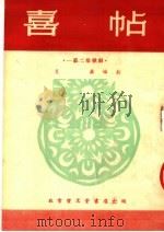喜帖  歌剧   1954  PDF电子版封面    吕英编 