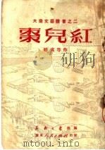 枣儿红   1951  PDF电子版封面    晓处著；苏南大众社编 