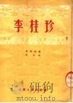 李桂珍  时装梆剧   1953  PDF电子版封面    郑张编 