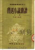 鲁迅小说助读  上（1954 PDF版）