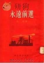 永远前进   1955  PDF电子版封面    任干著 