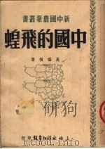 中国的飞蝗   1951  PDF电子版封面    吴福桢撰 