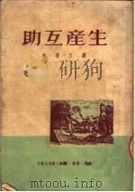 生产互助  第2版   1950  PDF电子版封面    缪文渭编 