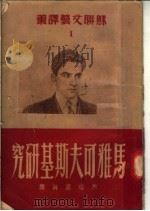 马雅可夫斯基研究   1950  PDF电子版封面    赵瑞蕻辑译 