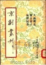 京剧丛刊  第31集（1955 PDF版）