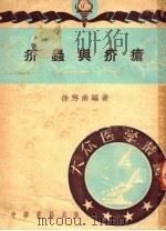 凔疥与虫疥   1951  PDF电子版封面    徐？南编 